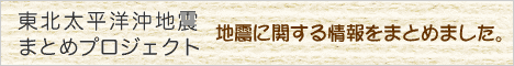 東北太平洋沖地震まとめプロジェクト